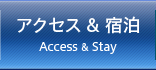 アクセス＆宿泊 - Access & Stay