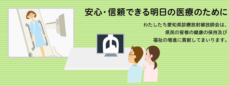 安心・信頼できる明日の医療のために