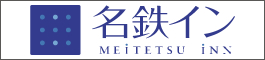名鉄イン