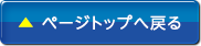 ページトップへ戻る