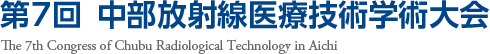 第7回中部放射線医療技術学術大会