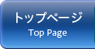 トップページ - Top Page