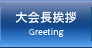 大会長挨拶 - Greeting