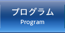 プログラム - Program
