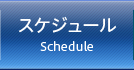 スケジュール - Schedule