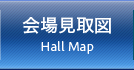 会場見取図 - Hall Map