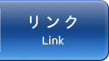 リンク - Link