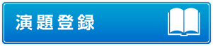 演題登録