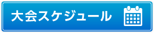 大会スケジュール