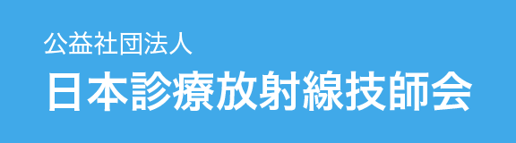 公益社団法人 日本診療放射線技師会