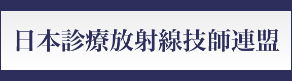 日本診療放射線技師連盟