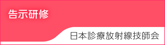 告示研修 日本診療放射線技師会