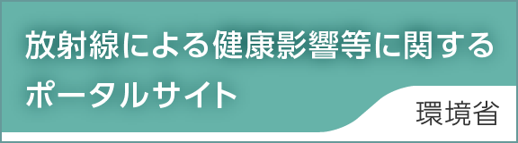 環境省 放射線による健康影響等に関する
ポータルサイト