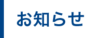 お知らせ