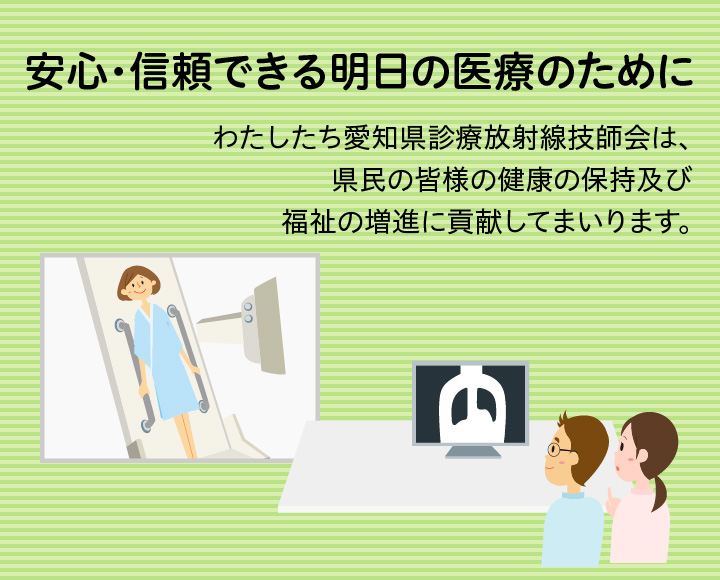 安心・信頼できる明日の医療のために