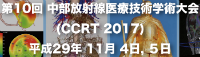 第10回中部放射線医療技術学術大会